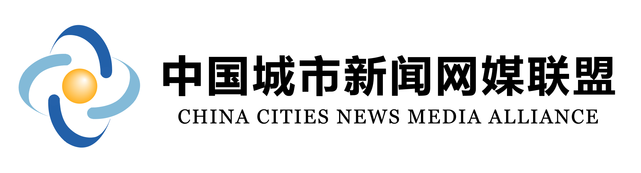 中国城市新闻网媒联盟成员单位