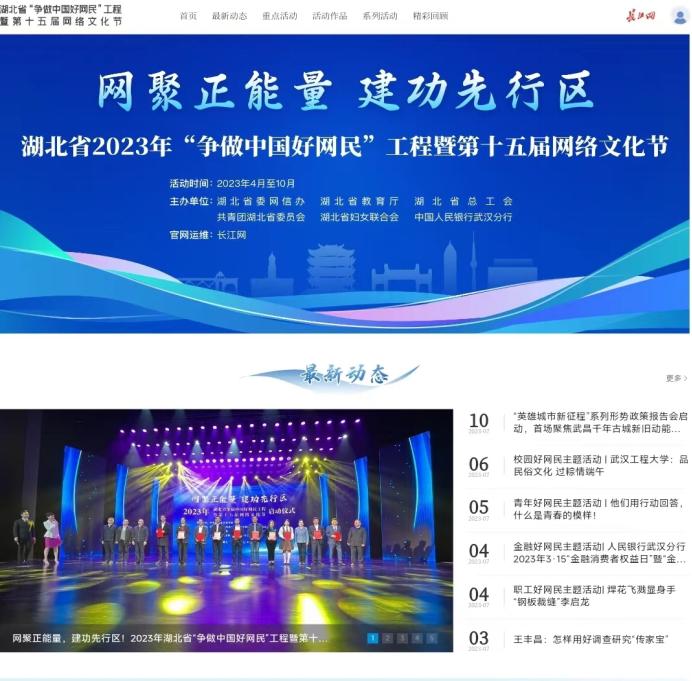 湖北省2023年“争做中国好网民”工程暨第十五届网络文化节官网上线