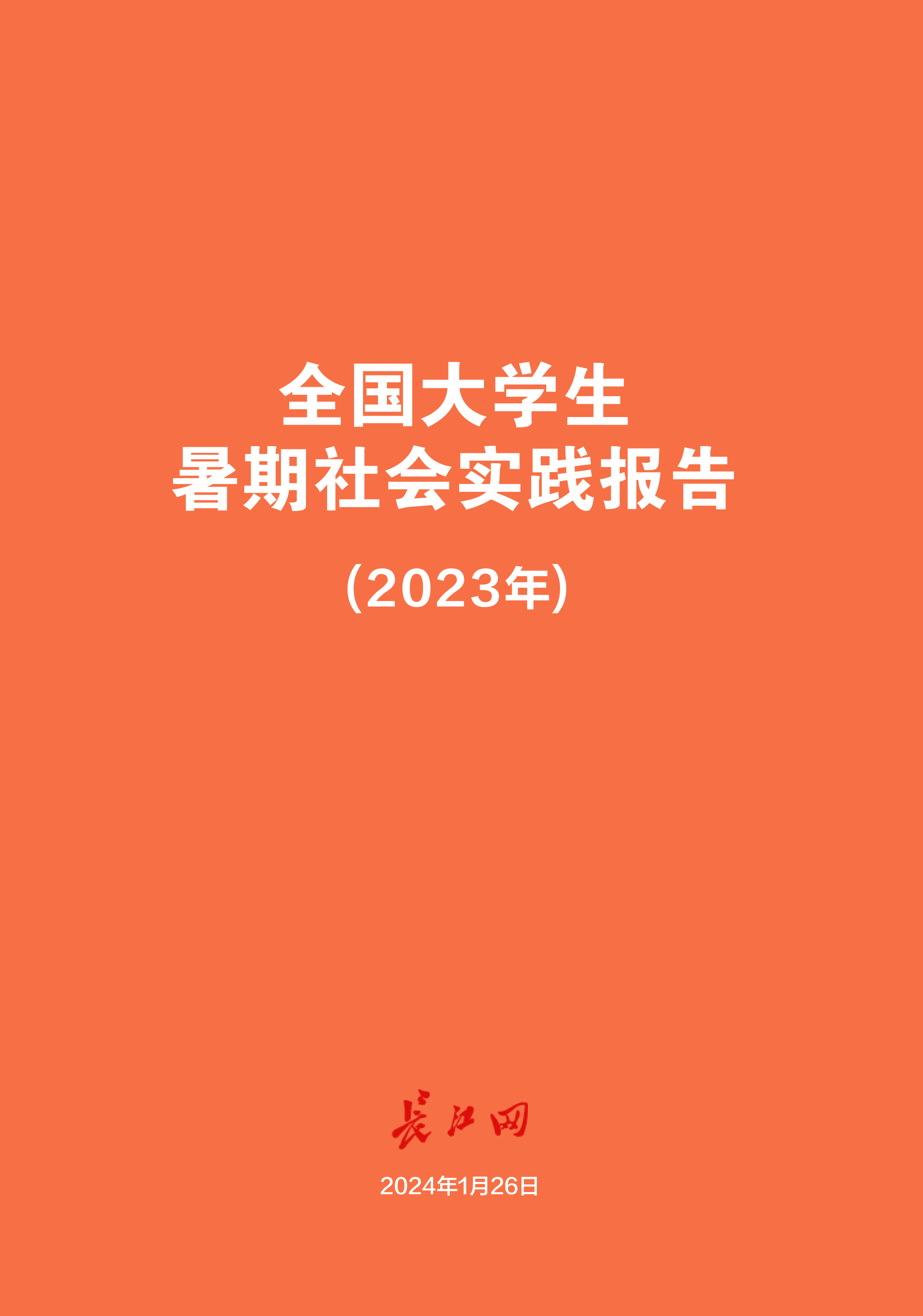把论文写在祖国大地上！长江头条《全国大学生暑期社会实践报告（2023年）》发布