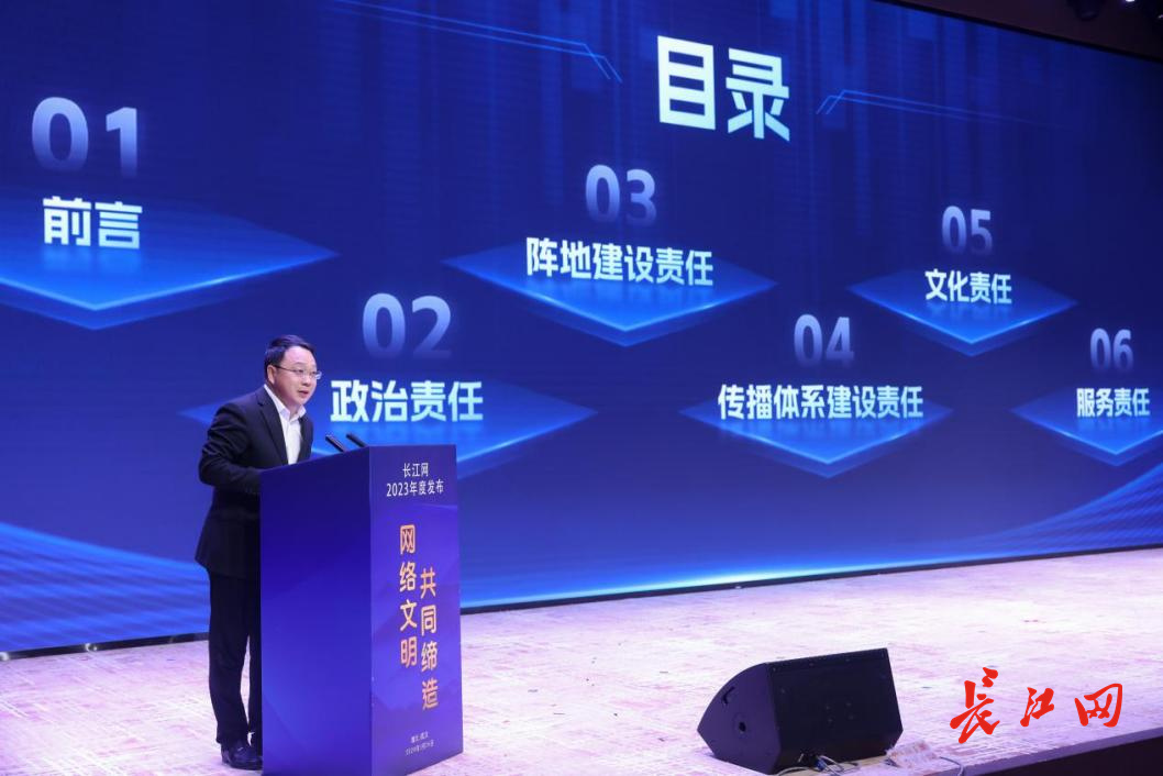 “网络文明 共同缔造”长江网2023年度发布活动举行
