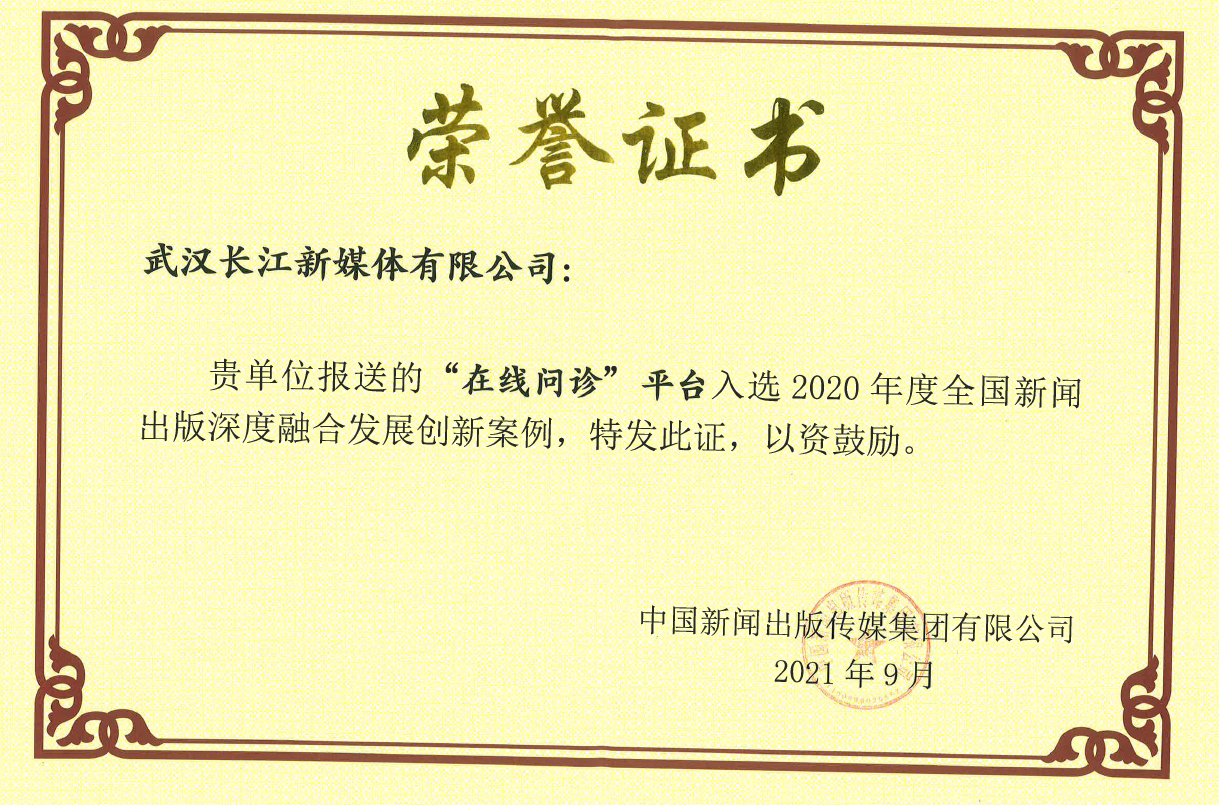 2020年度全国新闻出版深度融合发展创新案例（在线问诊）