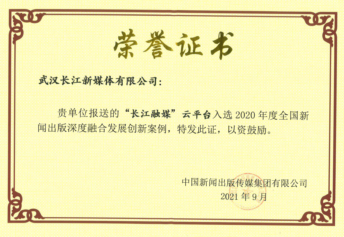 2020年度全国新闻出版深度融合发展创新案例（长江融媒）