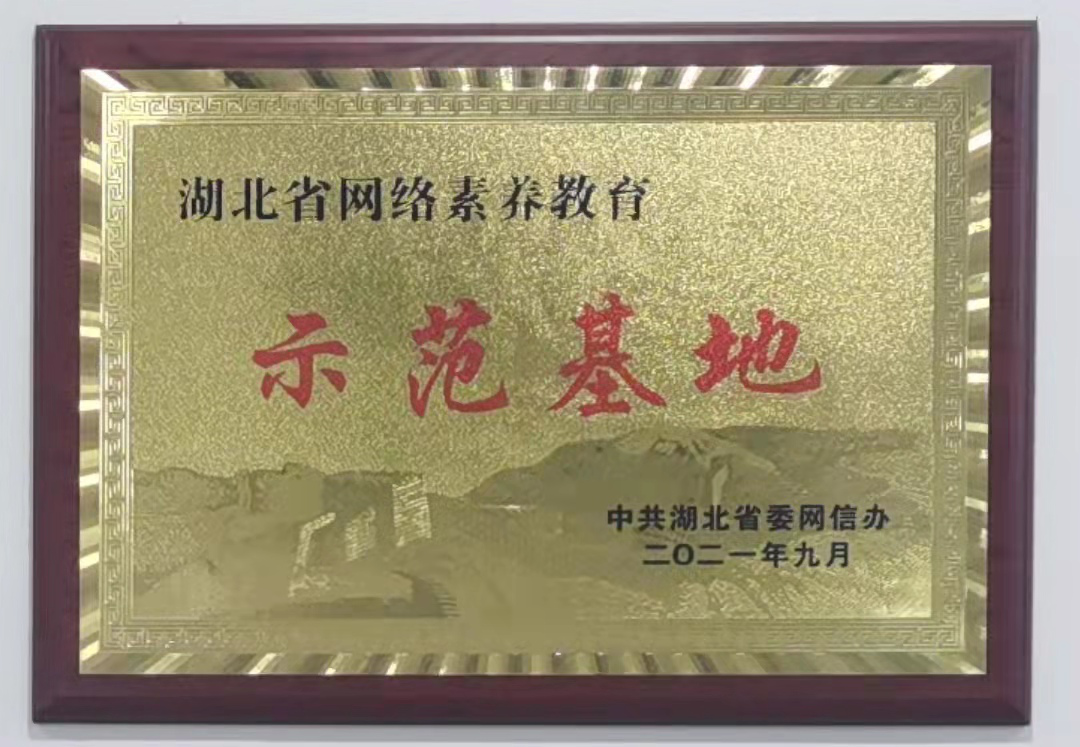 湖北省网络素养教育(示范基地)