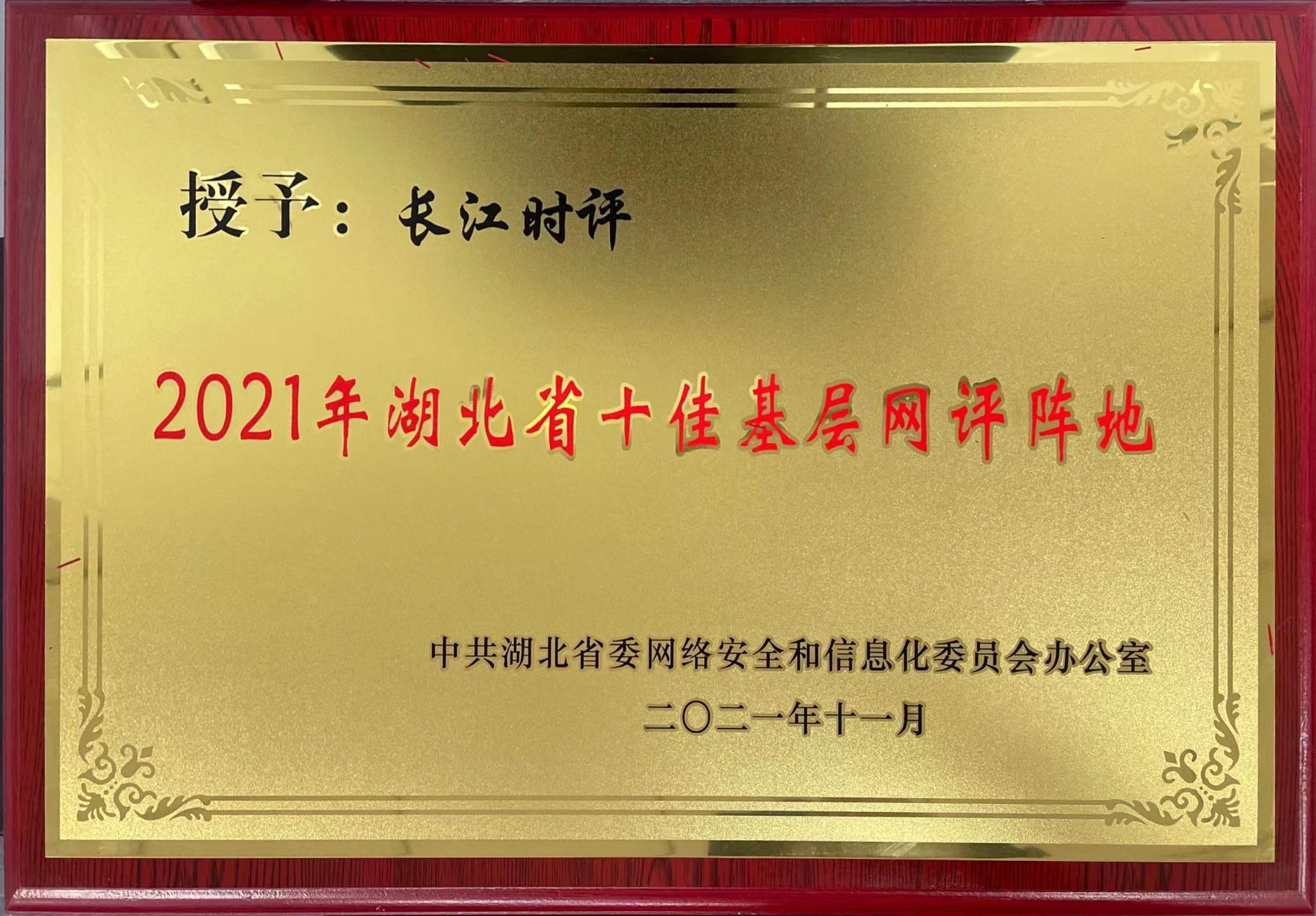 2021年湖北省十佳基层网评阵地