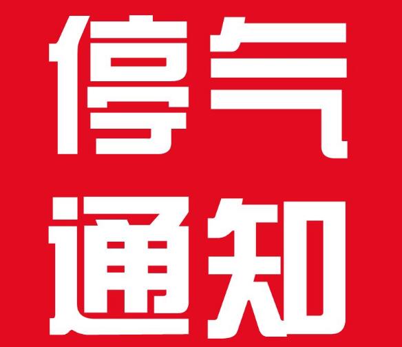 4月6日武昌建安街周边沁康园停气通知